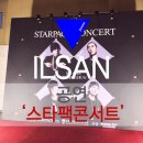 [힙합콘서트] 일산 킨텍스 스타팩콘서트 후기 ! 도끼 / 넉살 / 창모 / 비와이 공연