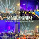 고온항 쉼터 공중화장실 | 2026년 보신각 타종행사 제야의종 현장 참여 후기 꿀팁