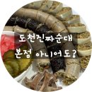 창녕 도천진짜순대 본점 대신 창녕점 모듬순대 &amp; 전골 솔직후기