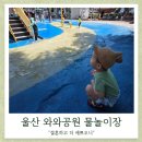 더벤티울산강변공원점 | [ 와와공원 물놀이장 ] 아기랑 가기 좋은 울산 물놀이터 후기