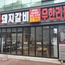 이버시숯불돼지갈비무한리필송천점 이미지