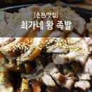 최가네왕족발 - 예산군 아리랑로144번길 11 | 최가네왕족발