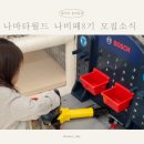 나비타월드 나비떼 7기 활동 후기, 8기 서포터즈 추천해요