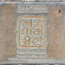 서울포목 - 영천시 시장2길 10 | 숭례문에서 도성 안팎으로 중구 투어