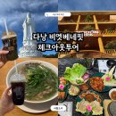해수약국 | 다낭 체크아웃투어 추천 마지막날 일정 부모님과 프라이빗 비엣베네핏 후기