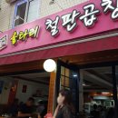 울타리철판곱창 이미지