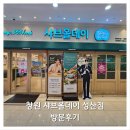 우리할매떡볶이 창원성산점 | [창원 샤브올데이 2월 할인 팁] 창원 샤브올데이 성산점 솔직후기