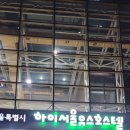 서울유스호스텔 이미지