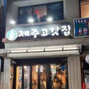 제주고깃집 | [고려대] 고려대 맛집 추천 | 안암 오겹살 맛집 '제주고깃집' 후기