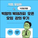 강의 후기 : 빅맘의 북 테라피 첫 오픈 모임에 대한 후기