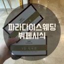 파라다이스 뷔페 | W11. 파라다이스웨딩 계약 후 뷔페 시식 후기