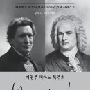 (7.1) 이영주 피아노 독주회 “페루치오 부소니 서거 100주년 기념 시리즈 Ⅱ” - 부소니 그리고 바흐 이미지
