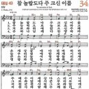 새찬송가 34장 - 참 놀랍도다 주 크신 이름 [다니엘 새찬송가 전집 1] 이미지