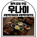 GS25안중현화점 | 평택 장어 맛집 : 평택 안중 장어 : 우나쥬 강추 : 우나이