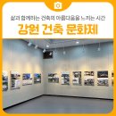 ㈜건축사사무소폼아키텍츠 | 2025 강원 건축 문화제. 삶과 함께하는 건축의 아름다움을 느끼는 시간