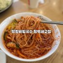 세교7길 | [평택 세교동] 망향비빔국수 평택세교점 – 평택맛집 / 평택국수맛집 후기