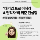 [공지] [자소서 컨설팅 맛집] "대기업 프로 이직러&현직자"의 피드백을 받고 싶다면?