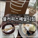 상효동-1 | 서귀포 카페 여기 찐이다 디저트까지 미친 믈커피스페셜티점 신상카페 방문기