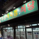 해동식당 | 마산 산호동 로컬 맛집, 풍자 또간집, 해동식육식당 솔직후기