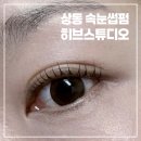 히브 | 상동속눈썹펌 잘하는곳 히브스튜디오 추천 후기
