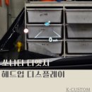 디케이올 | 쏘나타 디엣지 HUD 헤드업 디스플레이 시공. 이제 앞만 보고 운전하세요 :)
