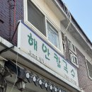 동칼국수 | [내돈내산] 동인천 신포 맛집 해안칼국수 후기