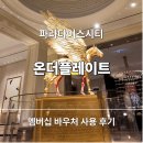 레드플레이트 | 파라다이스시티온더플레이트 멤버십 바우처 사용 후기