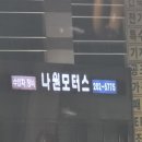 나원모터스 네이버블로그