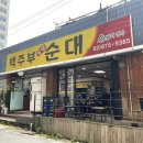 백주부찹쌀순대 이미지