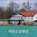 대천소담펜션 이미지