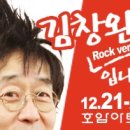 김창완 콘서트 이미지