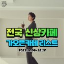 전국 신상카페 가오픈카페 리스트 (12/6~12/12)