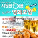 ♥[ 치맥파티 ] 인연만들기~영화모임 +신입환영 치킨&amp;맥주♥ ^_^ 6월 16일(토) 6시 ★ 쥬라기월드vs탐정 영화 문화생활 ★ 술한잔 뒷풀이 8시부터~~^^ 이미지