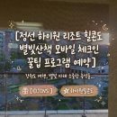 GS25화정별빛점 | 정선 하이원 리조트 힐콘도 별빛산책 모바일 체크인 꿀팁 프로그램 예약