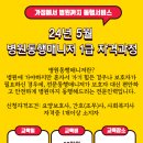 [청주 2기] mosigo병원동행매니저 1급자격과정 모집(교육일 24년 5월 4일 입금순 20명마감) 이미지