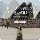 싸인트레인 | 시드니 젯스타 항공 후기 T1 면세점 인도장 위치부터 기내식, 호주 입국 신고서 작성법, eSIM 총정리