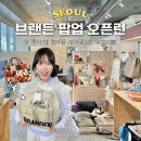 북촌5길 | 북촌 브랜든 팝업 오픈런 웨이팅 후기 헌가방 교환 성공