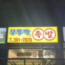산본족발은 부뚜막당동족발이 진리네