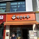 역전우동0410 지축역점 | 역전우동0410 지축역점 비빔면 맛집_내돈내산