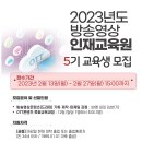 [한국드라마제작사협회] 2023년도 방송영상 인재교육원 5기 교육생 모집 (~2.27) 이미지