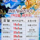 [2019년 9월] 정나진cc(JNJcc) 1박2일 패키지요금표 이미지