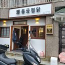 동궁찜닭 진해점 이미지
