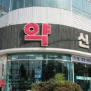 신일약국 이미지