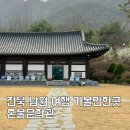 혼불문학관 | 남원 가볼만한곳 혼불문학관 최명희작가의 흔적들