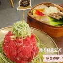 인천 학익동 신기시장 맛집 동추원불고기