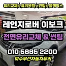 신한열처리 | 여수무선자동차유리 레인지로버 이보크 전면유리교체와 열차단 썬팅 시공 후기