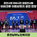 춘천시장애인종합복지관 | [춘천남부노인복지관] 춘천시청 마비(?)시킨 힙합 전사들, 비비크루 아트브릿지 공연 현장 습격!