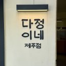 내가 바로 김밥이다 | 제주공항 근처 김밥 맛집 | 다정이네 김밥 제주공항점 후기