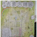 교토[京都]의 부러움-고서점 지도 이미지