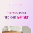 치마 바지 허리줄이기 옷핀 고정핀 진주 브로치 set 이미지